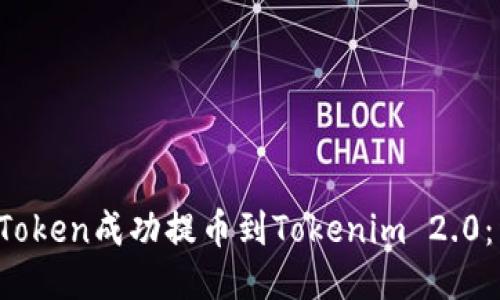如何将VToken成功提币到Tokenim 2.0：详细指南