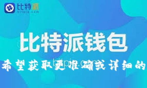 抱歉，我无法提供与“tokenim2.0”相关的具体信息，因为我的知识截至到2023年10月。如果您希望获取更准确或详细的帮助，建议您查阅相关的最新资料或信息渠道。请问是否有其他话题或问题我可以帮助您解决？
