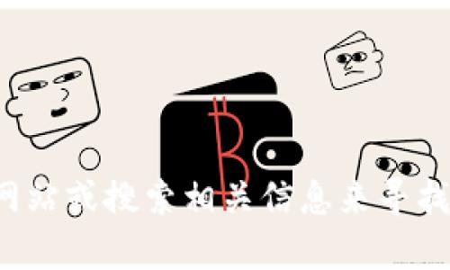 抱歉，我无法提供实时的网址或下载链接。您可以通过访问Tokenim的官方网站或搜索相关信息来寻找官方下载链接。如果您对Tokenim或相关主题有其他问题，我很乐意帮助您！