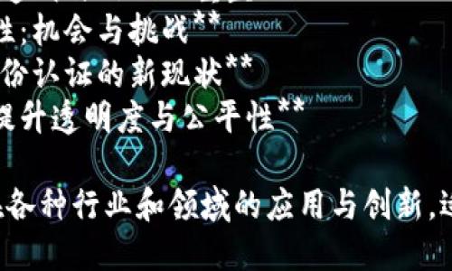 以下是一些关于区块链创新报告的题目建议，旨在涵盖不同角度和重点：

1. **区块链技术在供应链管理中的创新应用**
2. **Decentralized Finance (DeFi) 的崛起和未来展望**
3. **NFT艺术市场的变革：从艺术创作到数字收藏**
4. **区块链在医疗健康领域的应用创新探讨**
5. **智能合约的未来：实现自动化与安全性的创新**
6. **能源行业的区块链创新：如何实现可持续发展**
7. **政府治理中的区块链应用：透明与信任的重塑**
8. **区块链如何促进金融包容性：机会与挑战**
9. **区块链与身份管理：数字身份认证的新现状**
10. **教育行业的区块链创新：提升透明度与公平性**

这些题目旨在探讨区块链技术在各种行业和领域的应用与创新，适合进行深入的研究和报告撰写。