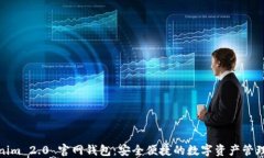 Tokenim 2.0 官网钱包：安全便捷的数字资产管理工