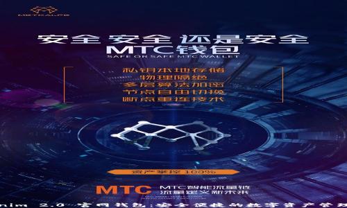 
Tokenim 2.0 官网钱包：安全便捷的数字资产管理工具