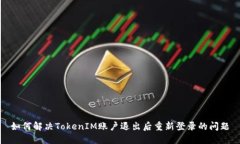 如何解决TokenIM账户退出后重新登录的问题