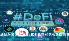 区块链加密保险公司：探索数字时代的保险新模