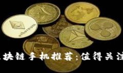 2023年最新区块链手机推荐：值得关注的创新与趋