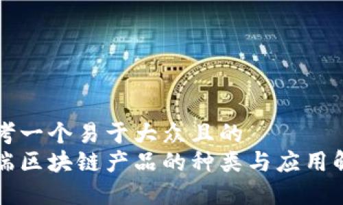 思考一个易于大众且的  
前端区块链产品的种类与应用解析