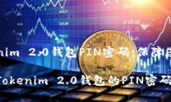 设置安全的Tokenim 2.0钱包PIN密码：保障您的数字资