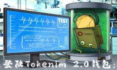 如何快速登陆Tokenim 2.0钱包：完整指南