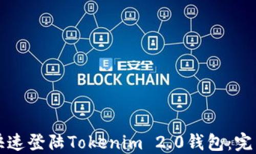 
如何快速登陆Tokenim 2.0钱包：完整指南