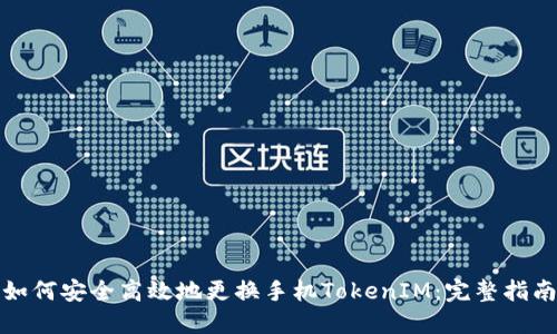 如何安全高效地更换手机TokenIM：完整指南