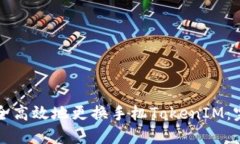 如何安全高效地更换手机TokenIM：完整指南