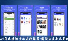 2024年区块链专业高校推荐：解锁未来职业新机遇
