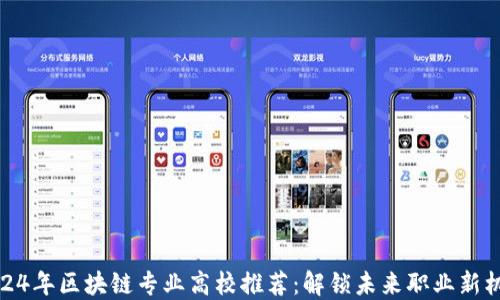 
2024年区块链专业高校推荐：解锁未来职业新机遇