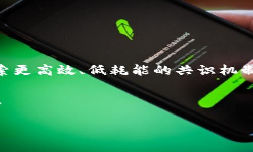   区块链技术的应用解析：探索未来的无限可能 / 

 guanjianci 区块链, 技术应用, 数字货币, 去中心化 /guanjianci 

### 内容主体大纲

1. 引言
   - 区块链技术的起源
   - 区块链的重要性与影响

2. 区块链技术的基本概念
   - 什么是区块链
   - 区块链的工作机制
   - 数据存储结构解析

3. 区块链技术的主要应用领域
   - 数字货币（如比特币、以太坊等）
   - 智能合约的运用
   - 供应链管理
   - 医疗数据管理
   - 政务透明与电子身份
   - 投票系统

4. 区块链技术的优势与挑战
   - 去中心化的好处
   - 安全性及不可篡改性
   - 高效率与透明度
   - 当前面临的技术与法律挑战

5. 不同类型的区块链
   - 公有链与私有链
   - 联盟链与混合链
   - 各种区块链之间的比较

6. 未来区块链技术的发展趋势
   - 与人工智能的结合
   - 国家政策与区块链的结合
   - 社会各界对区块链的看法

7. 结论
   - 总结区块链的潜力与前景
   - 未来展望与呼吁

### 问题与详细介绍

#### 问题1: 什么是区块链技术，如何运作？

什么是区块链技术，如何运作？
区块链是一种去中心化的数字账本技术，能够以加密方式记录交易，并确保这些交易的安全与透明。其核心特性在于数据被分散存储在网络中的多个节点上，而每个节点都持有完整的账本副本。这使得数据在系统中的任何部分都无法被轻易修改或删除。
区块链的基本运作机制分为以下几个步骤：首先，用户发起一项交易请求，并将其发送到网络节点。然后，这一请求被网络中的其他节点验证，确认其合法性。在验证通过后，交易会被打包成一个区块，并与之前的区块链接成链。每个区块都有一个唯一的哈希值，这个哈希值不仅识别了区块本身，还包含了前一区块的哈希值，从而形成了一条不可篡改的链条。
一旦一个区块被添加到链上，这笔交易就会被记录下来，并且不可改变。由于所有节点都持有相同的账本，任何此类交易的修改都需要超过半数节点的达成一致，这使得区块链技术在安全性上具有显著优势。

#### 问题2: 区块链技术在哪些领域得到了实际应用？

区块链技术在哪些领域得到了实际应用？
区块链技术目前在多个领域展现出了巨大的应用潜力。其中最为人所知的便是数字货币领域，这里指的主要是比特币和以太坊等主流数字货币。比特币的成功引领了全球对区块链技术的关注，而以太坊则通过智能合约技术提供了更为灵活的应用场景。
除了数字货币，供应链管理也是区块链应用的重要领域。通过实时监控产品从起始点到消费者的整个路径，区块链能够保证供应链的透明性，减少中间环节，提升效率。
在医疗数据管理上，区块链可以提供一种去中心化的方式，使得患者的健康数据安全存储、共享并且不被滥用。此外，政务透明与选票系统可以通过区块链技术实现全面的透明和可信度，降低舞弊行为的可能性。
智能合约的应用则是区块链技术另一个显著的表现。通过设定合约条件后，智能合约能够在条件满足时自动执行，有效减少人为干预，确保合约的公正与透明。

#### 问题3: 区块链技术具有什么样的优势？

区块链技术具有什么样的优势？
区块链技术提供了多种显著优势，使其在现代社会中受到广泛关注。首先去中心化是区块链的核心特性之一。相较于传统的中心化管理模式，去中心化能够协调各方利益，消除中介环节，从而增强业务的自治性。
其次，区块链技术以其固有的安全性著称。由于数据以区块形式链式存储，每个区块都依赖于前一个区块的哈希值，这种结构使得任何篡改行为都极其困难，确保了数据的完整性与安全性。
此外，区块链技术的透明性也是其一大优势。所有的交易记录对所有参与者可见，这种透明性提高了信任度，有助于减少欺诈和腐败现象。同时，区块链的自动化执行能力也极大提升了交易效率，简化了各环节的流程。
然而需要注意的是，尽管优势显著，区块链技术仍然面临许多挑战，包括技术成熟度、法律法规的适应、以及公众的认知与接受等。

#### 问题4: 区块链的挑战有哪些？

区块链的挑战有哪些？
尽管区块链技术的优势显而易见，但在实际应用中依然存在一些不可忽视的挑战。首先，技术层面的复杂性及其维护成本是一个主要问题。由于区块链技术的不断发展，相关技术人员的需求随之增加，而技术人才的短缺使得许多组织在应用此技术时感到困难。
其次，法律法规的缺乏或滞后也给区块链的广泛应用带来了障碍。许多国家对于数字货币和相关技术的监管尚不完善，这不仅限制了用户的保护，也对企业的合规性产生了潜在风险。
公众对区块链的认知也是一个挑战。许多人对于区块链及其应用存在误解，甚至对于如何安全使用数字货币抱有疑虑。解决这一问题需要通过教育与宣传，增强公众的理解与接受度。
此外，环境影响也是一个日益突出的议题。尤其是算法密集型的挖矿过程，对能源的消耗有时难以接受，引发了对可持续性发展的广泛讨论。

#### 问题5: 不同类型的区块链有什么区别？

不同类型的区块链有什么区别？
区块链可以大致分为公有链、私有链、联盟链和混合链四大类。公有链是完全开放的，任何人都可以参与，其去中心化与匿名性极其突出。比特币和以太坊都是公有链的代表。
私有链则仅限于特定组织或个人的访问，通常用于企业内部的交易管理。私有链具有更高的安全性和隐私性，但在去中心化方面稍显不足。
联盟链则介于公有链与私有链之间，由多个组织共同管理，通常用于行业间的合作。它往往比公有链更加安全，但依然保持了一定的去中心化特性。
混合链将公有链与私有链的特点结合在一起，可以根据需求选择开放或限制访问。这种灵活性使得混合链在多种场景下都表现出良好的适应性。

#### 问题6: 区块链与人工智能的结合会产生怎样的前景？

区块链与人工智能的结合会产生怎样的前景？
人工智能（AI）与区块链技术的结合有望在多个领域产生深远影响。首先，两者结合能够提升数据的安全性与可靠性。通过区块链的去中心化存储，AI所依赖的数据能够得到更好的保护，防止数据伪造与篡改。
其次，区块链能够为AI提供相关的可追溯性。从数据的收集、处理到最终的决策过程，每一步都能够在区块链上留下不可更改的记录，确保整个流程的透明度。
此外，在一些特定的应用场景中，例如供应链、金融和医疗行业，AI的预测能力可以通过区块链的实时数据更新得到验证与。结合AI快速分析与处理大量数据的能力，区块链所提供的安全环境能够推动智能合约等应用的落地。
然而，两者的结合仍需解决技术层面的挑战，例如数据的标准化问题，以及资源的利用等。只有在在相互结合的基础上，才能共同提升业务的效率与透明性。

#### 问题7: 未来区块链技术可能面临的变化与挑战是什么？

未来区块链技术可能面临的变化与挑战是什么？
未来区块链技术的发展与落地将在技术、法律及社会等多方面迎来重大变化。首先，技术本身将不断演进，面对计算速度与能源消耗的双重挑战，许多研究者正在探索更高效、低耗能的共识机制，如权益证明（PoS）等算法更替。
其次，随着用户需求的多样化与复杂化，区块链的定制化程度和灵活性将日益受到关注。企业将希望区块链能融入更多的业务场景，提供个性化的解决方案。
法律与监管方面的变化也不容忽视。未来，各国的法律体系对数字货币与区块链的监管政策将逐渐成熟，这将对区块链技术的广泛应用与市场接受度产生深刻影响。
社会对区块链的认识也将逐步深入，公众对于隐私保护、信息安全等问题的关注将推动技术的创新与改善，更加适应公众的需求。
综上所述，尽管区块链技术面临多重挑战与变化，但其巨大的潜力与应用前景依然是未来行业发展的重要方向。
