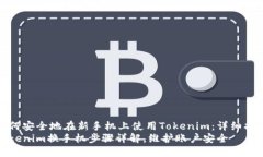 如何安全地在新手机上使用Tokenim：详细指南Tok