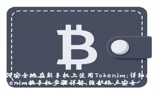 如何安全地在新手机上使用Tokenim：详细指南
Tokenim换手机步骤详解，维护账户安全