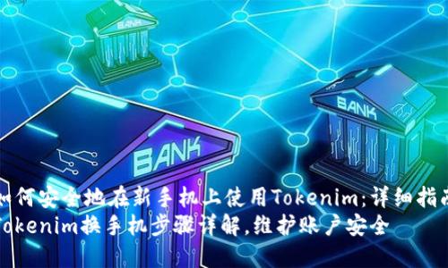 如何安全地在新手机上使用Tokenim：详细指南
Tokenim换手机步骤详解，维护账户安全