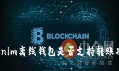 Tokenim离线钱包是否支持转账功能？