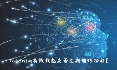 Tokenim离线钱包是否支持转账功能？