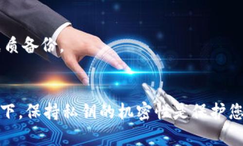 私钥是Tokenim或其他加密货币钱包中一个非常重要且敏感的信息。为了安全起见，私钥一般不应该公开或分享。请谨慎处理您的私钥，以下是有关在哪里查看Tokenim私钥的一些信息：

### 1. 在Tokenim应用程序中查看私钥
如果您使用Tokenim的移动应用程序，通常可以在钱包设置中找到您的私钥。以下是一般步骤：

- **打开Tokenim应用**：首先，启动Tokenim应用并登录到您的账户。
- **选择您的钱包**：在钱包界面，选择您想要查看私钥的钱包。
- **进入设置或安全选项**：找到与安全性或设置相关的选项。
- **查看私钥**：在相关选项中，您会看到关于私钥或导出私钥的选项。

**注意**：如果您找不到查看私钥的选项，Tokenim可能出于安全考虑不直接显示私钥。

### 2. 生成私钥时的存储
在某些情况下，私钥是在您创建钱包时生成的，并可能以短语的形式（助记词）显示。确保在创建时将其安全地记录下来。

### 3. 使用助记词恢复私钥
如果您忘记了私钥，可以使用助记词恢复钱包。具体步骤如下：

- **进入恢复选项**：打开Tokenim应用，选择“恢复钱包”选项。
- **输入助记词**：按照提示输入生成时收到的助记词。
- **恢复成功后查看私钥**：恢复完成后，您可以在设置中查看私钥。

### 安全提示
- **切勿分享私钥**：无论在任何情况下，不要与他人分享您的私钥。
- **备份**：建议将私钥及助记词备份至安全的位置，例如使用硬件钱包或纸质备份。
- **注意网络安全**：确保在安全的网络上操作，以防止黑客攻击。

如需进一步信息或具体步骤，请参考Tokenim的官网或用户手册。在任何情况下，保持私钥的机密性是保护您的资产安全的至关重要的一环。