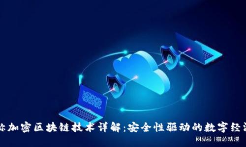 非对称加密区块链技术详解：安全性驱动的数字经济未来