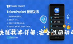 非对称加密区块链技术详解：安全性驱动的数字