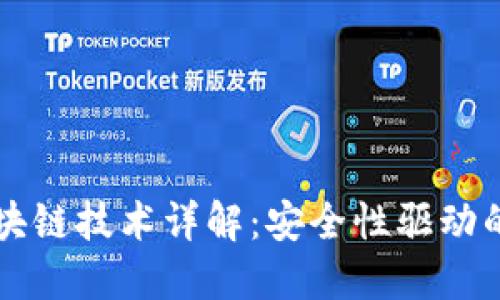 非对称加密区块链技术详解：安全性驱动的数字经济未来