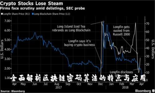 全面解析区块链密码算法的特点与应用