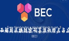 全面解析区块链密码算法的特点与应用