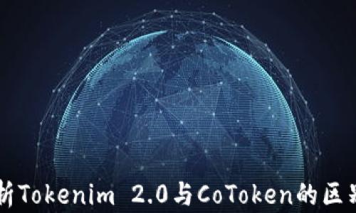 
深入解析Tokenim 2.0与CoToken的区别及应用
