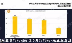 深入解析Tokenim 2.0与CoToken的区别及应用