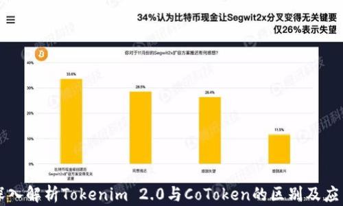 
深入解析Tokenim 2.0与CoToken的区别及应用