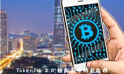 
TokenIM 2.0：轻松买币的新选择