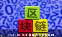 TokenIM 2.0：轻松买币的新选择