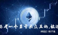 思考一个易于大众且的，放进