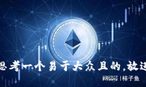 思考一个易于大众且的，放进