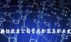 揭秘区块链技术公司常见职位与职业发展路径