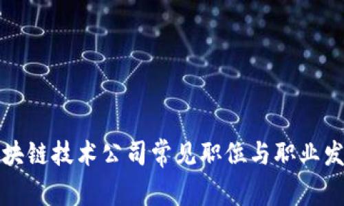 揭秘区块链技术公司常见职位与职业发展路径