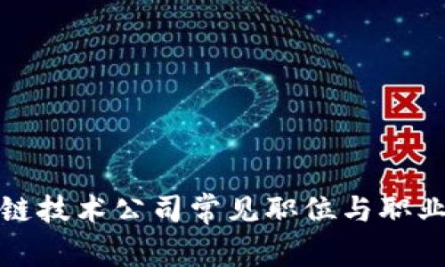 揭秘区块链技术公司常见职位与职业发展路径