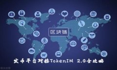 发币平台对接TokenIM 2.0全攻略