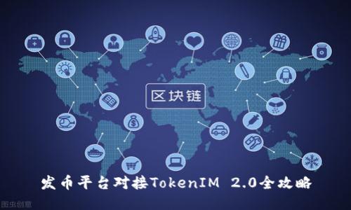 发币平台对接TokenIM 2.0全攻略