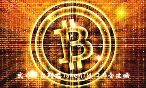 发币平台对接TokenIM 2.0全攻略