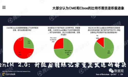TokenIM 2.0: 升级后转账记录重复发送的解决方案