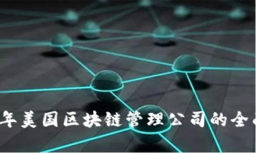 2023年美国区块链管理公司的全面分析