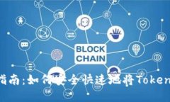 Tokenim提现指南：如何安全快速地将Tokenim转化为现