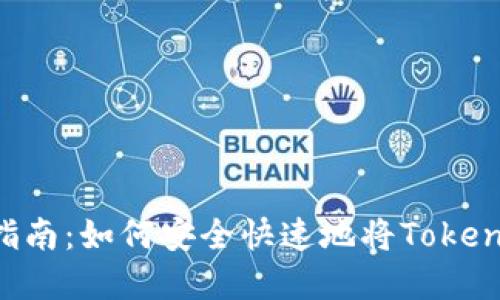 Tokenim提现指南：如何安全快速地将Tokenim转化为现金