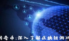 Tokenim以太传奇币：深入了解区块链游戏经济的新
