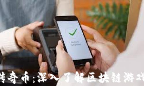 
Tokenim以太传奇币：深入了解区块链游戏经济的新机遇