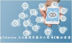 思考以太坊钱包Tokenim 2.0为何不显示人民币？解决