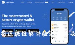全面解析区块链软件检测工具及其应用
